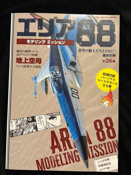 エリア88 モデリングミッション モデルアート社 特別付録パーソナルマークデカール付き 新谷かおる
