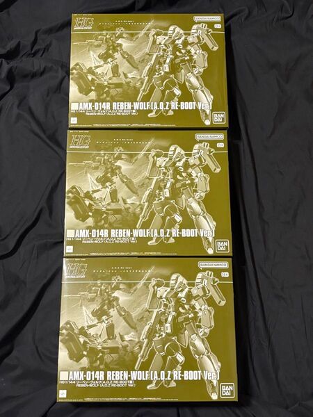 HG リーベン ヴォルフ A.O.Z RE-BOOT版 3個 プレミアムバンダイ