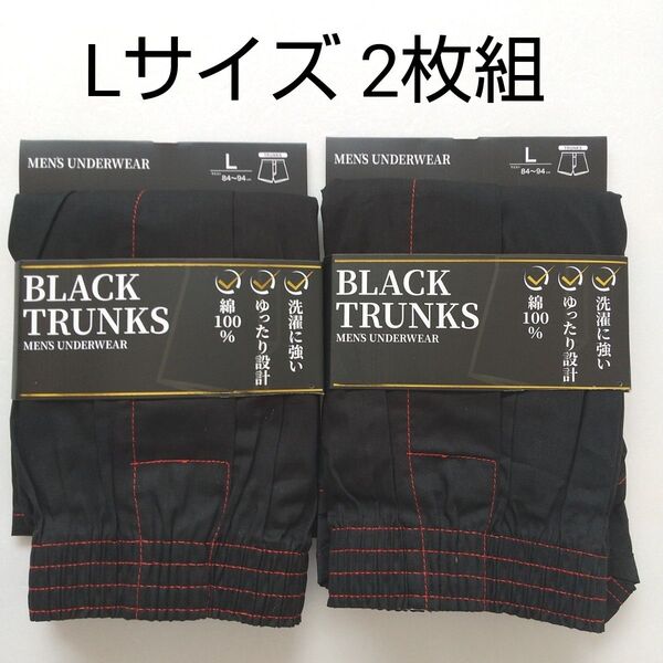 ★【★新品未使用】 Lサイズ トランクス ブラック 2枚組 前開き 綿100% メンズ下着