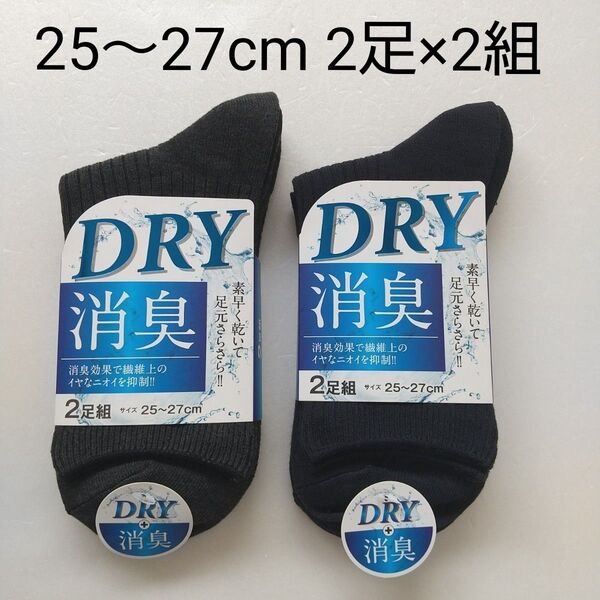 ☆【新品未使用】 メンズ靴下 男性靴下 2足組×2組 ソックス 25~27cm