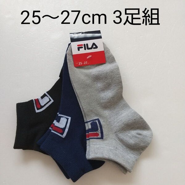 ☆【新品未使用】 FILA 靴下 メンズ 25~27cm 3足組 ショートソックス 男性靴下 フィラ