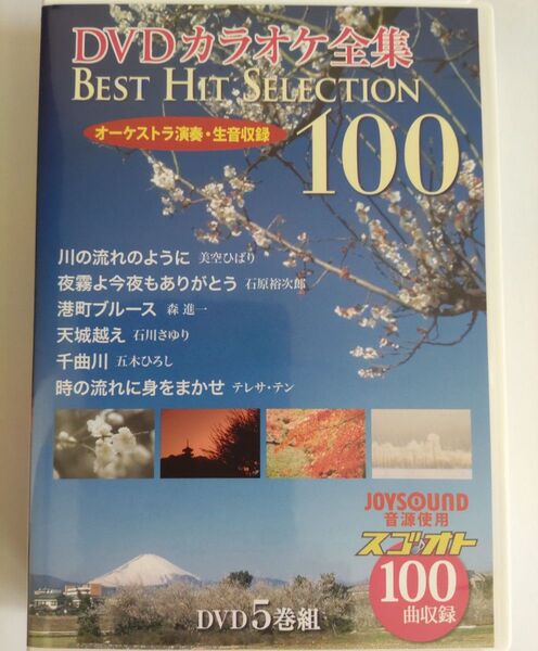 DVD5枚組カラオケ全集 BEST HIT SELECTION 100 JOYSOUND音源使用 オーケストラ演奏生音収録