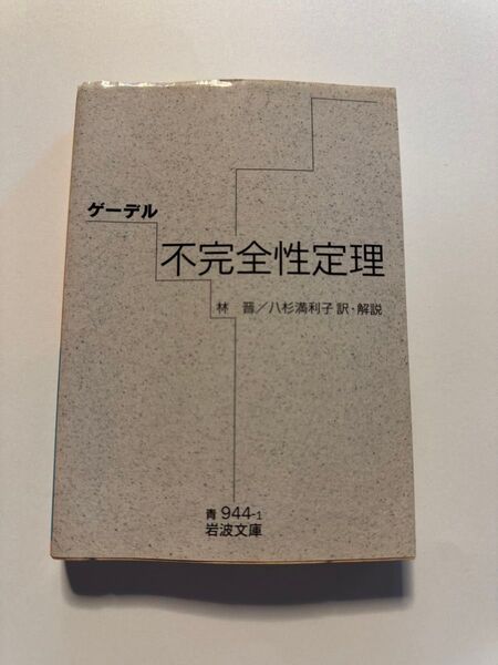 不完全性定理 (岩波文庫 33-944-1) ゲーデル/〔著〕 林晋/訳・解説 八杉満利子/訳・解説