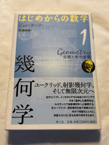 はじめからの数学 1 (はじめからの数学 1) ジョン・タバク/著 松浦俊輔/訳