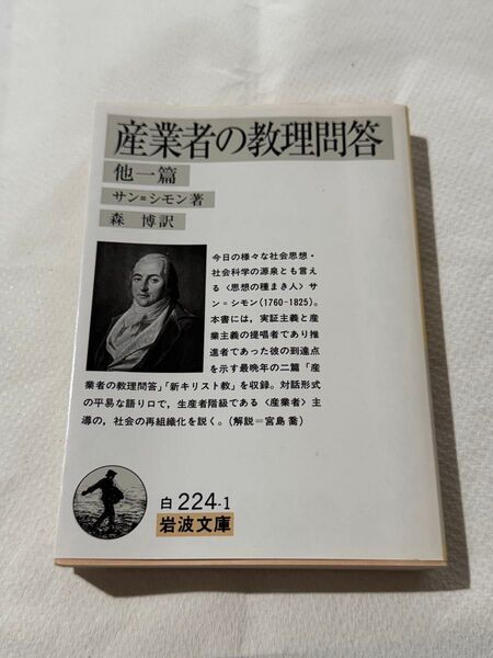 産業者の教理問答 他一篇 (岩波文庫) サン=シモン/著 森博/訳