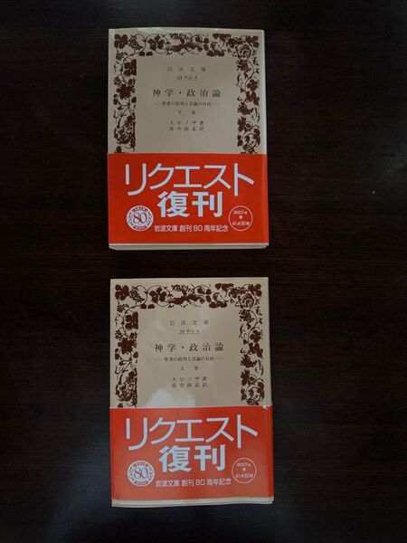 神学・政治論 聖書の批判と言論の自由 上下巻2冊、 (岩波文庫 33-615-2) スピノザ/〔著〕 畠中尚志/訳