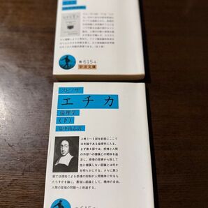 エチカ 倫理学 上下2冊 (岩波文庫) (改版) スピノザ/〔著〕 畠中尚志/訳