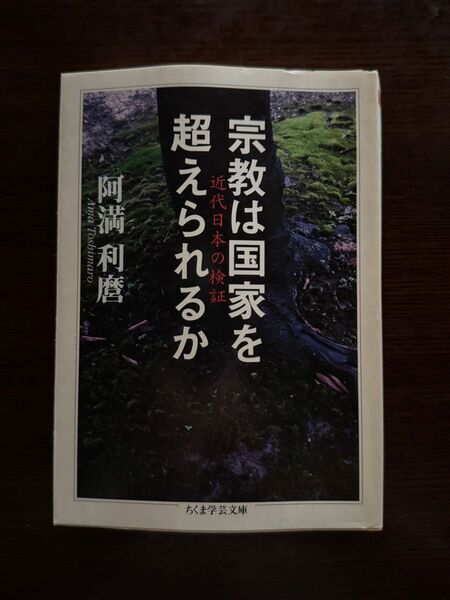 宗教は国家を超えられるか 近代日本の検証 (ちくま学芸文庫) 阿満利麿/著