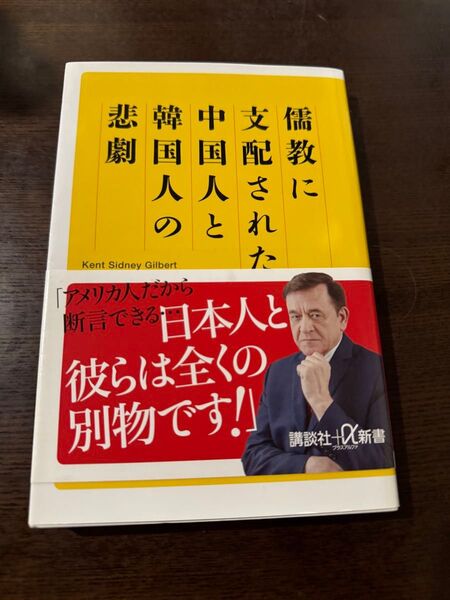 儒教に支配された中国人と韓国人の悲劇 (講談社+α新書 754-1C) ケント・ギルバート/〔著〕