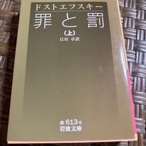 罪と罰 上 中下3冊(岩波文庫) ドストエフスキー/作 江川卓/訳
