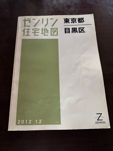 ゼンリン住宅地図 東京都目黒区 2012年 B4大型