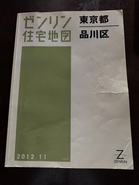 ゼンリン住宅地図 東京都品川区 2012年 B4大型版