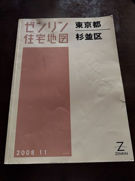ゼンリン住宅地図 東京都杉並区 2008年 B4大型