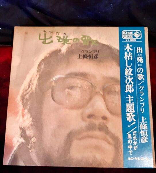 上條恒彦・出発の歌/グランプリ上條恒彦・木枯し文次郎主題歌・誰かが風の中で・LPレコード帯付き★レトロ♪当時モノ