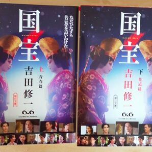 国宝 上下 吉田修一 新品未読