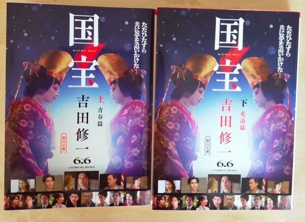 国宝 上下 吉田修一 新品未読