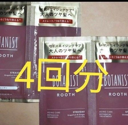 新作 BOTANIST ROOTH ボタニスト ルース エイジングケア ボタニカル シャンプー トリートメント お試し 4セット
