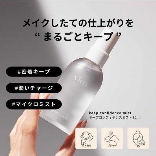 ヴィムビューティー キープコンフィデンスミスト