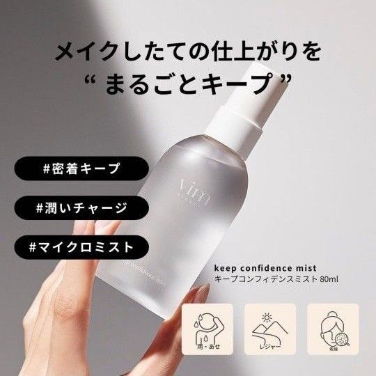ヴィムビューティー キープコンフィデンスミストvim beauty メイクキープ