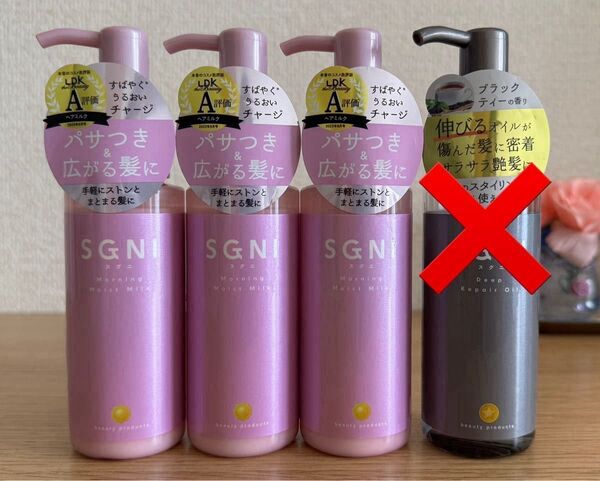 【3本セット】スグニ SGNI モイストミルク 80ml 洗い流さないトリートメント 毛髪補修 枝毛 切