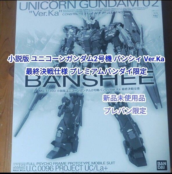 【新品未使用】ユニコーンガンダム2号機 バンシィ Ver.Ka 最終決戦仕様 プレバン限定