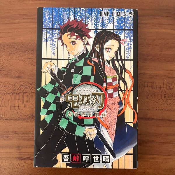 鬼滅の刃公式ファンブック鬼殺隊見聞録 (ジャンプコミックス) 吾峠呼世晴/著 希望者に絵葉書