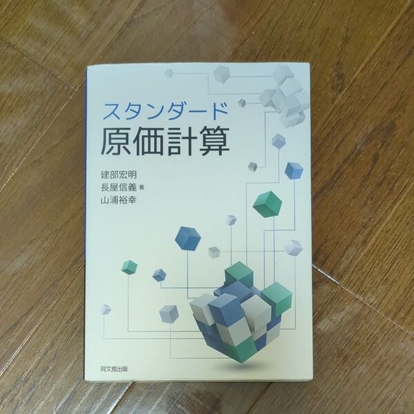 スタンダード原価計算 建部宏明/著 長屋信義/著 山浦裕幸/著