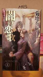 闇の恋歌　菊地秀行　2003 祥伝社【管理番号mtscp本0704】