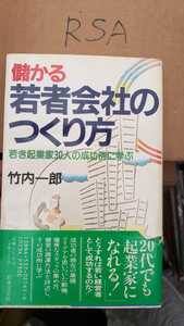 【絶版・希少】儲かる　若者会社のつくり方　竹内一郎　日本文芸社【管理番号RSAcp本0713G2ue】