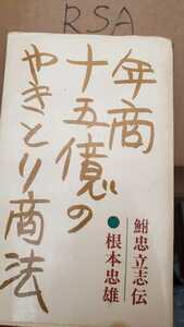 【希少】年商十五億円のやきとり商法　根本忠雄　鮒中立志伝　1965 柴田書店【管理番号RSAcp本0713G2ue】