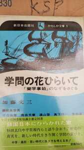 学問の花ひらいて　加藤文三　蘭学事始の謎をさぐる　1973 新日本出版社【管理番号KSPcp本0717】