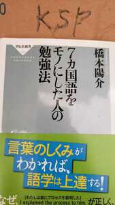 【帯付き】7ヵ国語をモノにした人の勉強法　橋本陽介　　2013 祥伝社【管理番号KSPcp本0717】