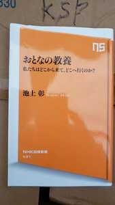 おとなの教養　池上彰:慶應義塾大学　2014　NHK出版【管理番号KSPcp本0717】私たちはどこから来てどこへ行くのか　じんるい、人生