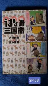 うまなみ三国志　大澤良貴×荒木風羽 2008 初版１刷【管理番号2FtoBcp本0718】コミック