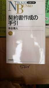 契約書作成の手引き　本谷康人　2001 日本経済新聞社【管理番号mtscp本0719】