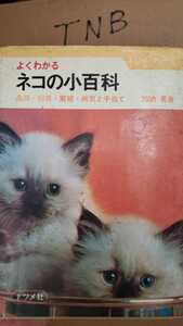 【希少】ネコの小百科　加納勇　1979 ナツメ社【管理番号TNBcp本0725】ペット　猫　愛玩動物