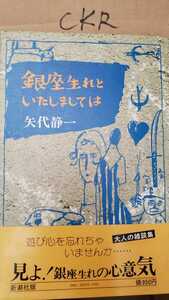 【初版・帯付】銀座生まれといたしましては　矢代静一　1979 新潮社【管理番号CKRcp本0726】遊び心　心意気