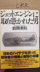 【帯付き】前間孝則　ジェットエンジンに取り憑かれた男　1989 講談社【管理番号CKRcp本0726】日本のハイテク　飛行機　戦闘機