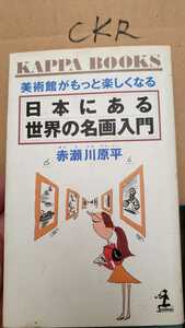 日本にある世界の名画　赤瀬川原平　1996 光文社【管理番号CKRcp本0726】美術館がもっと楽しくなる