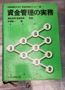 【希少本】資金管理の実務　井澤敬一:東大　1975 日本生産性本部【管理番号TKDcp本0708】