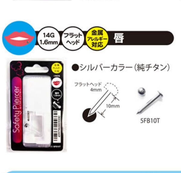 唇ピアス ピアッサー 14G シャフト10mm フラットボール4mm 医療用ステンレス製 ファーストピアス 国内メーカーで安心