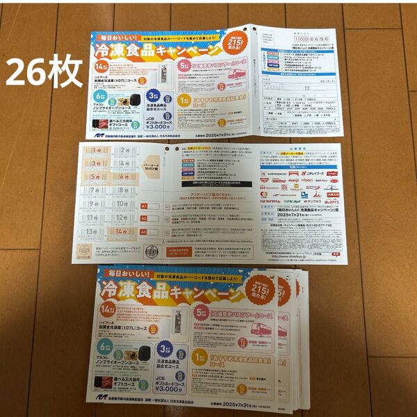 冷凍食品 キャンペーン 懸賞ハガキのみ26枚