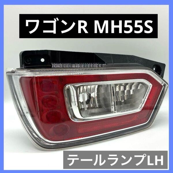 ワゴンR MH55S テールランプ LH 左 35670-63R01 送料込み