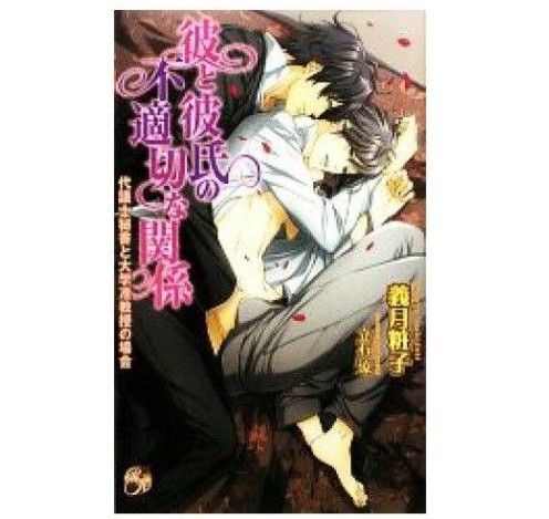 彼と彼氏の不適切な関係 代議士秘書と大学准教授の場合 【BL小説】