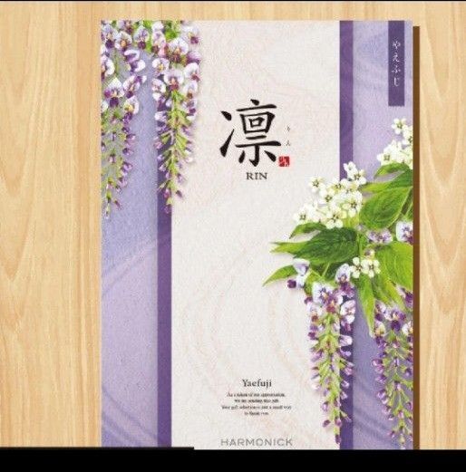 【カタログギフト】凜 やえふじ 2025.12月まで