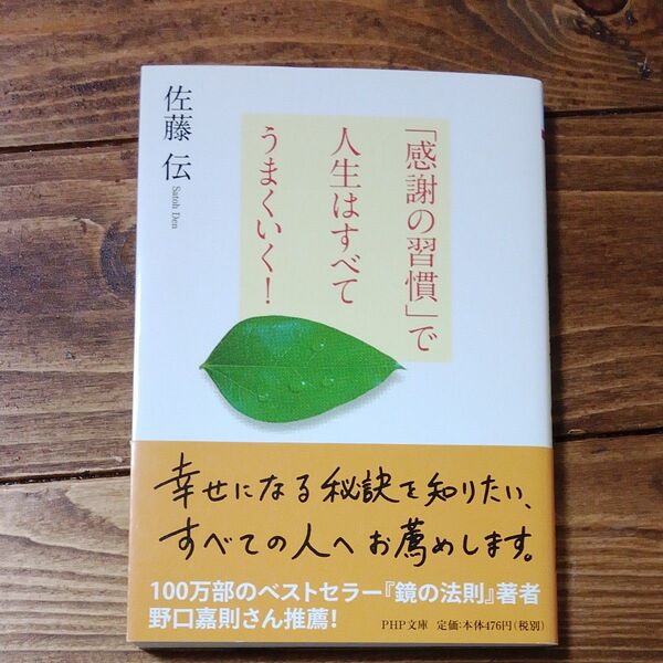 「感謝の習慣」で人生はすべてうまくいく! (PHP文庫 さ41-1) 佐藤伝/著