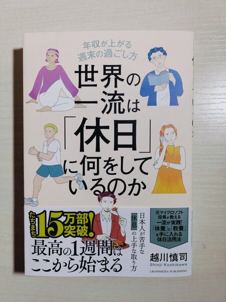世界の一流は「休日」に何をしているのか 年収が上がる週末の過ごし方 越川慎司/著