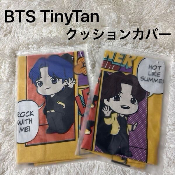 BTS TinyTan バター Butter クッションカバー テテ V キムテヒョン グク ジョングク 2点セット