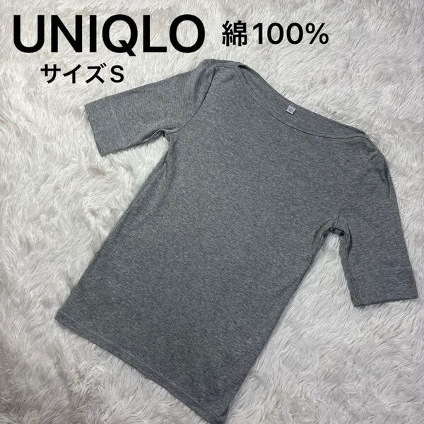 ユニクロ UNIQLO 半袖 Tシャツ 無地 グレー サイズS 綿100% 一度着用しました