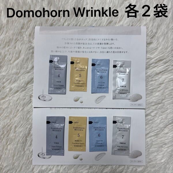 ドモホルンリンクル Domohorn Wrinkle 基本4点セット 各2袋 お試し サンプル